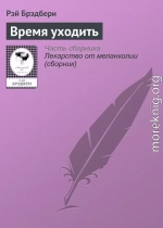 Время уходить