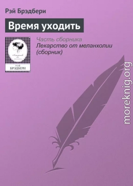 Время уходить