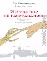 И с тех пор не расставались. Истории страшные, трогательные и страшно трогательные (сборник)