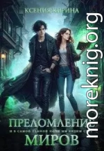 Преломление миров