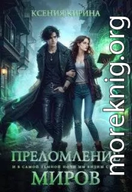 Преломление миров