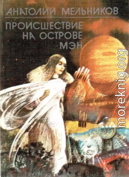 Происшествие на острове Мэн (сборник)