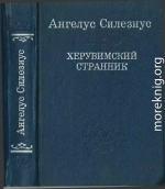 Херувимский странник