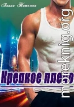 Крепкое плечо