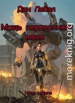 Мощь переполняет меня