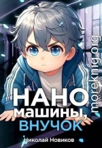 Наномашины, внучок! Том 2