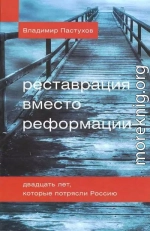 Реставрация вместо реформации. Двадцать лет, которые потрясли Россию