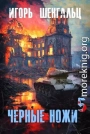 Черные ножи 5