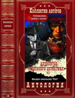 Антология советского детектива-41. Компиляция. Книги 1-20