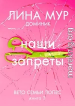 Наши запреты