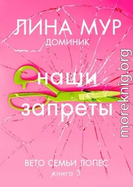 Наши запреты