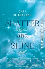 Разбейся и сияй