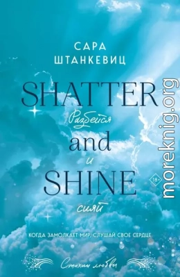 Разбейся и сияй