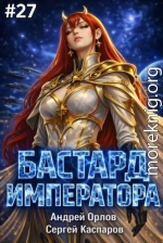 Бастард Императора. Том 27