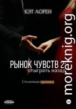 Рынок чувств: отыграть назад