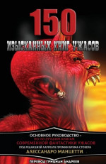 150 Изысканных книг ужасов: Путеводитель по современной и новейшей литературе ужасов