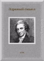 Здравый смысл. О происхождении и назначении правительственной власти, с краткими замечаниями по поводу английской конституции.