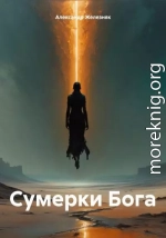 Сумерки Бога