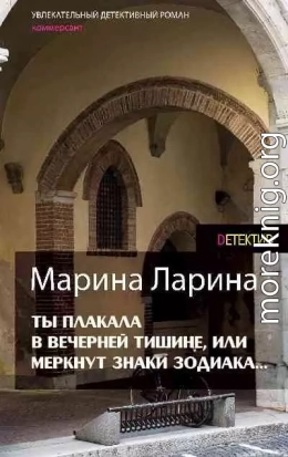 Ты плакала в вечерней тишине, или Меркнут знаки Зодиака