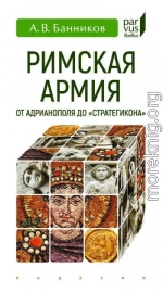 Римская армия от Адрианополя до ''Стратегикона''