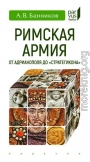 Римская армия от Адрианополя до ''Стратегикона''