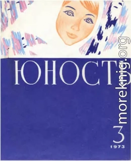 Журнал `Юность`, 1973-3