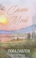 Стань моей