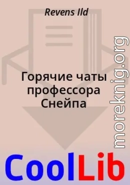 Горячие чаты профессора Снейпа