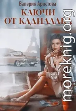 Ключи от кадиллака