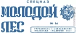 Газета 'Молодой лес' 16 Спецназ