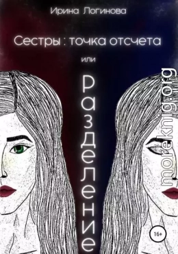 Сестры: точка отсчета, или Разделение