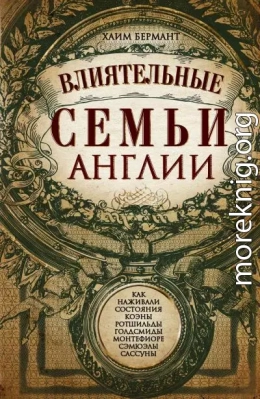 Влиятельные семьи Англии. Как наживали состояния Коэны, Ротшильды, Голдсмиды, Монтефиоре, Сэмюэлы и Сассуны