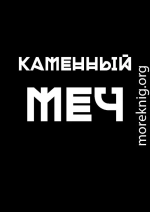 Каменный меч