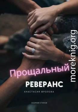 Прощальный реверанс