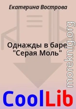 Однажды в баре 