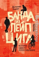 Банда из Лейпцига. История одного сопротивления