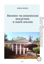 Военно-медицинская академия в моей жизни