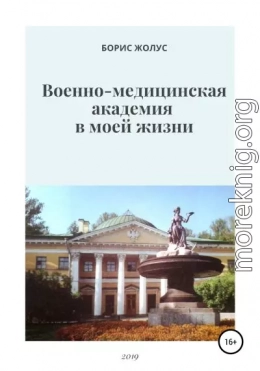 Военно-медицинская академия в моей жизни