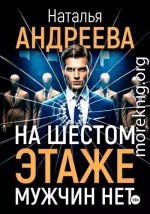 На шестом этаже мужчин нет