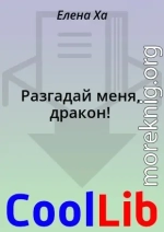 Разгадай меня, дракон!