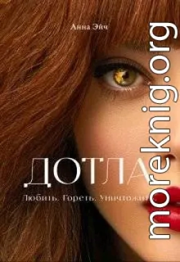 Дотла