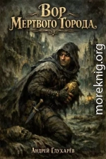 Вор Мертвого города