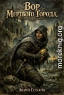 Вор Мертвого города