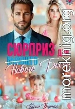 Сюрприз для бывшего (нового) босса