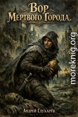 Вор Мертвого города