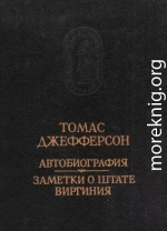 Автобиография. Заметки о штате Виргиния