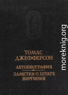 Автобиография. Заметки о штате Виргиния