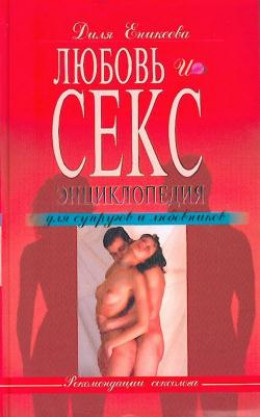Любовь и секс. Энциклопедия для супругов и любовников