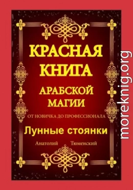 Красная Книга Арабской Магии. От новичка до профессионала. Лунные стоянки