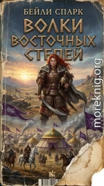 Волки восточных степей. Книга 1